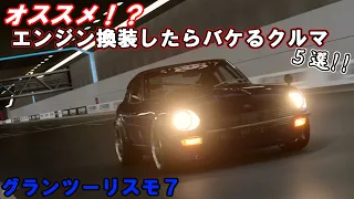 【GT7ゆっくり実況】オススメ！？エンジン換装したらバケるクルマ５選！ グランツーリスモ7