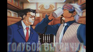 Студенты спорят из-за песни Голубой Вагон | Ace Attorney (ч.1)