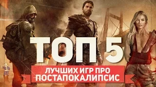 ТОП 5 ЛУЧШИХ ИГР ПРО ПОСТАПОКАЛИПСИС