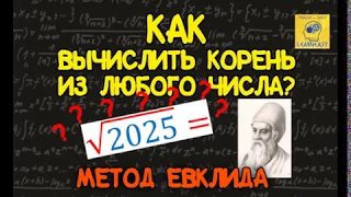 Лайфхак #1. Как вычислить корень из любого числа?