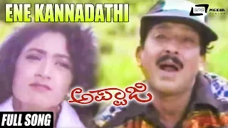 Ene Kannadathi | Appaji| | Kannada Rajyotsava Song  | Dr.Vishnuvardhan, Aamani | Kannada Song