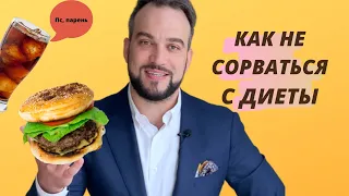 Мотивация для похудения - 5 советов как не срываться с диет