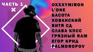 Популярные заявки: 17 независимый (1 раунд 17ib) // OXXXYMIRON, Хованский, Слава КПСС, Егор Крид