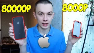 IPHONE ЗА 8000Р И IPHONE ЗА 80000Р! ДЕШЕВЫЙ И ДОРОГОЙ АЙФОНЫ