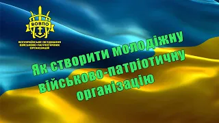 Як створити молодіжну військово-патріотичну організацію