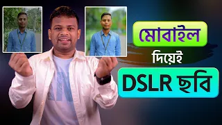 মোবাইল দিয়ে DSLR এর মত ছবি | Mobile Photo to DSLR Photo