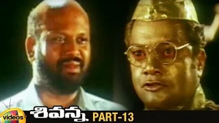 Sivanna Telugu Full Movie | Sai Kumar | Manya | Rami Reddy | Telugu Movies | Part 13 | Mango Videos