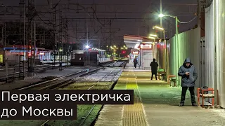 Первая электричка до Москвы