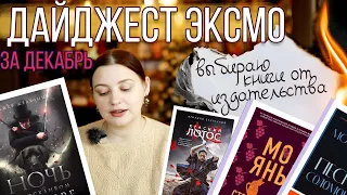 📚НОВИНКИ ЭКСМО. Выбираю из дайджеста:)📚