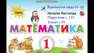 Математика 1 клас Листопад с.125 Віднімання виду 65 - 24 Задача Повторення про дні тижня