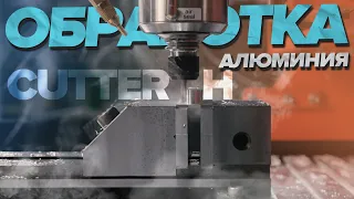 Обработка алюминия на станке с ЧПУ cutter H