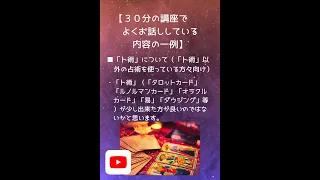 「卜術」（「タロットカード」「ルノルマンカード」「オラクルカード」「易」「ダウジング」等）が少し出来た方が良いのではないかと思います #shorts