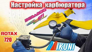 Настройка карбюратора MIKUNI Sea-doo GTI 720