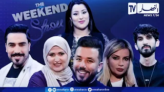 the weekend show/ الصداقة بين الوفاء والمصالح