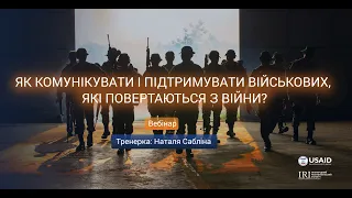 Вебінар: Як комунікувати і підтримувати військових, які повертаються з війни?