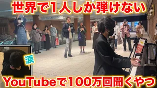 YouTubeで100万回聞くやつLv.999999【ストリートピアノ】