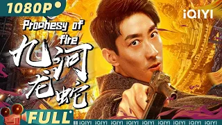 【Multi Sub】《九河龙蛇》/ Prophesy of Fire 包工头拆毁火神庙遭诅咒 神偷彭禺厶再现神探传奇！【奇幻 古装 | 彭禺厶 郑拓疆 戴安娜 | iQIYI大电影-欢迎订阅】