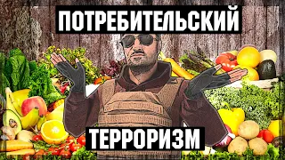 ПОТРЕБИТЕЛЬСКИЙ ТЕРРОРИЗМ