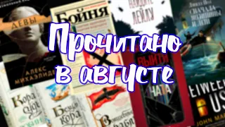 ПРОЧИТАННОЕ в АВГУСТЕ! Супер классное фэнтези, захватывающие триллеры и исторический роман.