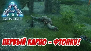 Приручение и смерть первого Карно... - ARK Genesis #11