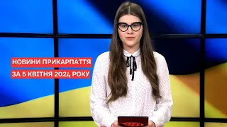 Повний випуск новин Прикарпаття за 5 квітня 2024 року