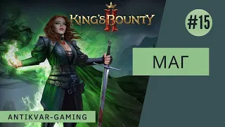 King's Bounty II. Прохождение за Мага. Серия №15