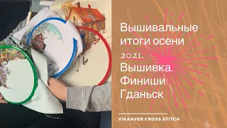 76. Вышивальные итоги осени 2021. вышивка крестиком. Финиши, продвижения. Немного о Гданьске.