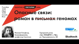 Михаил Гельфанд в Лектории НОЦ: "Опасные связи: роман в геномах"