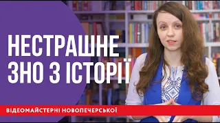 Готуємось до ЗНО з історії!