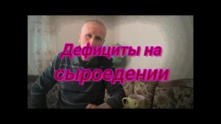 Юрий Кривобок Дефициты на сыроедении