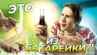 САМЫЙ ЛУЧШИЙ ЛАЙФХАК ИЗ БАТАРЕЙКИ