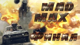 Mad Max | Стрим #7 Финал!