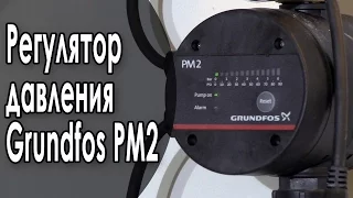 Регулятор давления Grundfos PM2