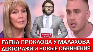 «Взяла мои руки и положила на грудь»: МОЛОДОЙ АКТЕР О ПРОКЛОВОЙ | ПРОКЛОВА У МАЛАХОВА - ОБСУЖДАЕМ