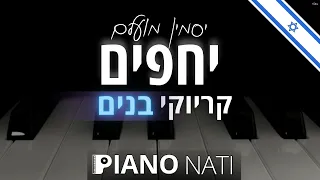 יחפים - יסמין מועלם (גרסת קריוקי - בנים) PIANO l NATI