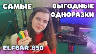 САМЫЕ ВЫГОДНЫЕ ОДНОРАЗКИ - ELFBAR 850???