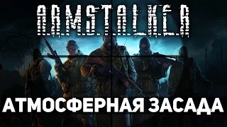 АТМОСФЕРНАЯ ЗАСАДА - ArmSTALKER (Arma 3)