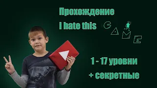 ПРОХОДИМ  I HATE THIS GAME  Я НЕНАВИЖУ ЭТУ ИГРУ!