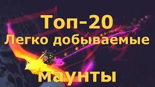 Топ 20 - Легко добываемые маунты