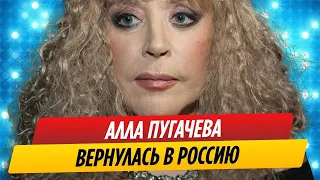 Алла Пугачева вернулась в Россию