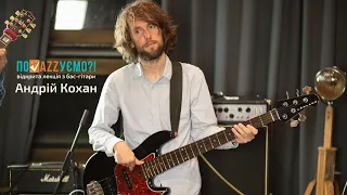 Відкрита лекція з бас-гітари | Андрій Кохан | "Поджазуємо?!"