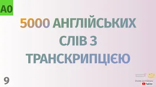 5000 англійських слів з транскрипцією #9. Англійські слова українською