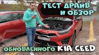 Тест драйв и обзор нового Kia CEED | Новые двигатель и коробка | Test Drive Kia Ceed 2021 - 2022