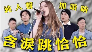 外國人唱經典台語歌《含淚跳恰恰》-謝金燕｜COVER 阿卡貝拉版