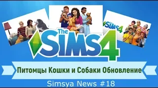 Sims 4 Новое Обновление Кошки и собаки Питомцы Simsya News #18