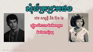 សុំឆ័ត្រជ្រកផង - ថេត សម្បត្តិ & ប៉ែន រ៉ន | #Tula_official