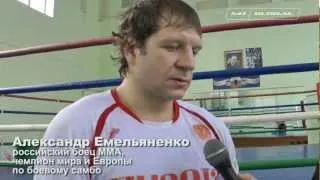 Александр Емельяненко: Будет хороший бой!