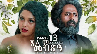 Waka TM: New Eritrean Series film 2024 #Tselim Mebxea #ጸሊም መብጽዓ #By Michael Eyasu Harmony Part 13