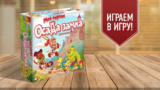 МОЯ ПЕРВАЯ ОСАДА ЗАМКА: Играем в настольную игру с Елисеем!