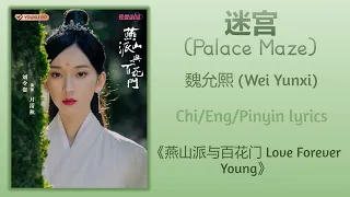 迷宫 (Palace Maze) - 魏允熙 (Wei Yunxi)《燕山派与百花门 Love Forever Young》Chi/Eng/Pinyin lyrics